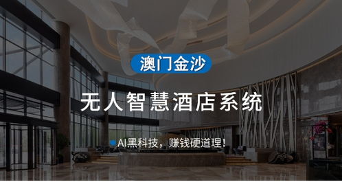 adel爱迪尔人工智能酒店管理系统 全方位智能化解决方案与非凡体验升级