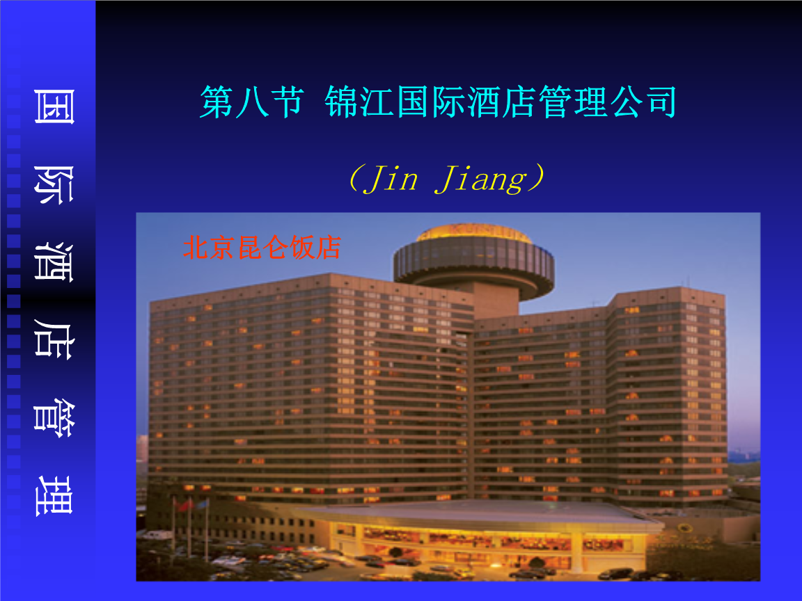 锦江国际集团 中国酒店管理的领航者