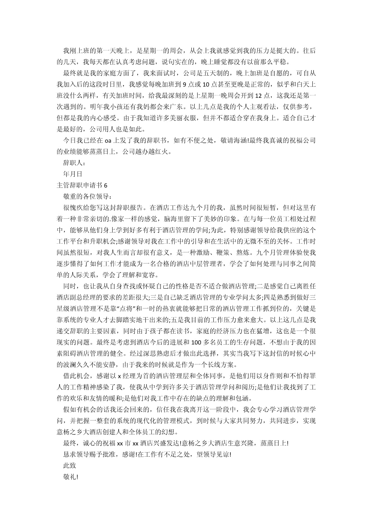 酒店管理主管辞职申请书（15篇范例及写作指南）