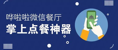 哗啦啦微信餐厅 8大功能打造掌上点餐与酒店管理神器
