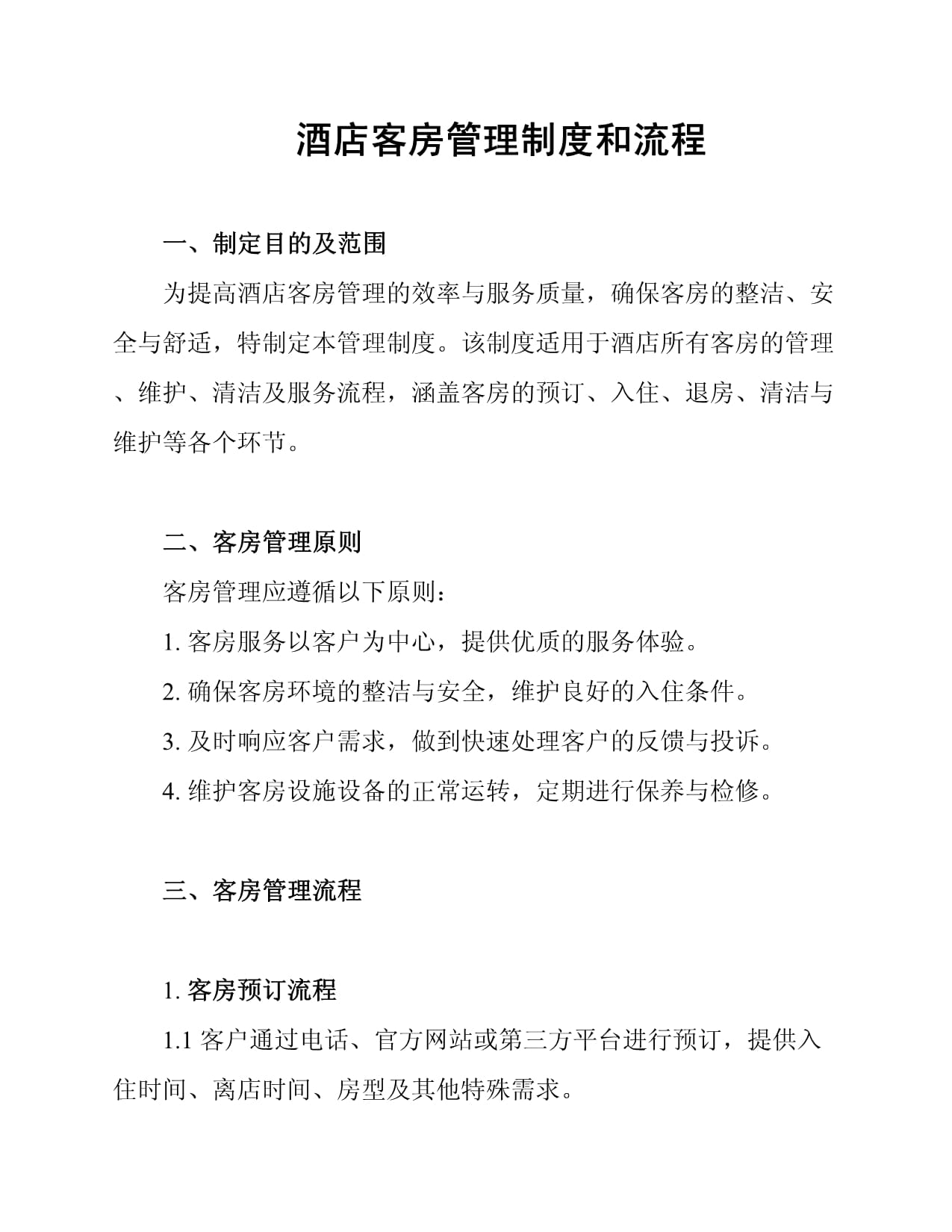 酒店客房管理制度与流程 提升服务与效率的核心实践